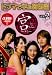 �ɥ�ޤǳؤִڹ�� ���� Vol.2 [DVD]