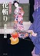 花斬りー火盗改香坂主悦（３） (双葉文庫)