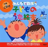 Kodomo No Utaehon [With CD (Audio)] (Japanese Edition)