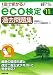 1回で受かる!eco検定過去問題集〈’11年版〉
