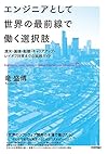 エンジニアとして世界の最前線で働く選択肢 ~渡米・面接・転職・キャリアアップ・レイオフ対策までの実践ガイド