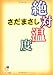 さだ まさし: 絶対温度 (サンマーク文庫)