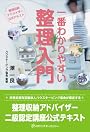 整理収納アドバイザー2級認定講座公式テキスト 一番わかりやすい 整理入門【第2版】