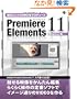 Premiere Elements 11 Windows�Ł\���C�ɓ���VIDEO���v���f���[�X (SCC Books 361)