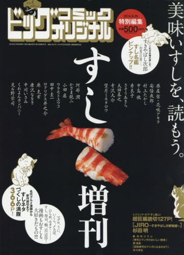 すし増刊号 2016年 8/29 号 [雑誌]: ビッグコミックオリジナル 増刊