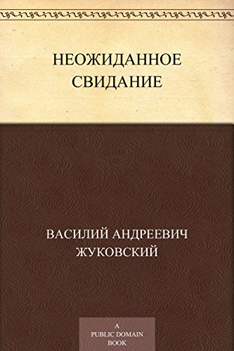 Неожиданное свидание (Russian Edition)