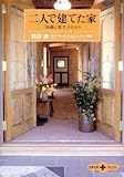 二人で建てた家 (文春文庫PLUS)