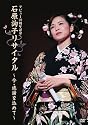 �ǥӥ塼20��ǯ��ǰ �и��λҥꥵ������~�������դ�����~ [DVD]