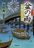盆の雨ー照れ降れ長屋風聞帖（１４） (双葉文庫)