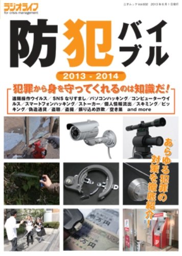 防犯バイブル2013-2014 (三才ムック vol.602)