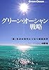 グリーン・オーシャン戦略 ―「恩」を次の世代につなぐ経営実学