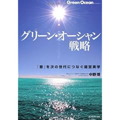 グリーン・オーシャン戦略 ―「恩」を次の世代につなぐ経営実学