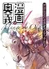 漫画の奥義 (1) 神話伝説の世界とペンタッチ技法 (DVD付)