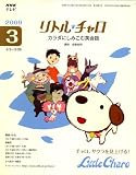 NHK テレビリトル・チャロ カラダにしみこむ英会話 2009年 03月号 [雑誌]の画像
