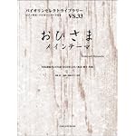 VS.33 おひさま～大切なあなたへ: ピアノ伴奏・バイオリンパート付き (バイオリンセレクトライブラリー VS. 33)