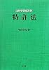 特許法 (法律学講座双書)