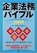 企業法務バイブル2009