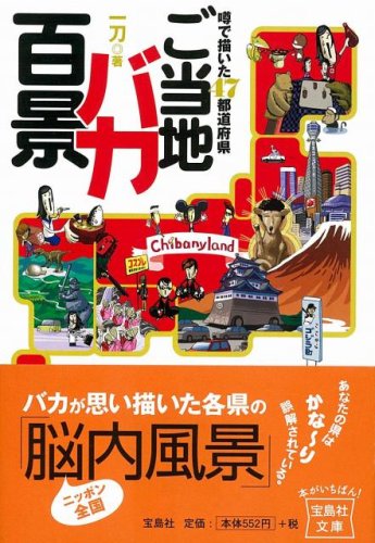 Cover image : ご当地バカ百景 [宝島社文庫] (宝島社文庫)