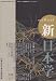 新日本学 第14号(平成21年秋)―季刊