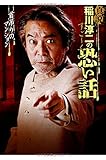 真説稲川淳二のすごーく恐い話―首吊りのマンション (リイド文庫)