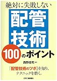 絶対に失敗しない配管技術100のポイント