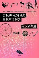 まちがいだらけの自転車えらび―幸福な自転車乗りになるための正しいロードバイクの買いかた