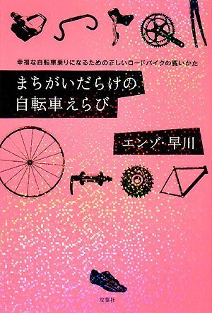 Cover image : まちがいだらけの自転車えらび―幸福な自転車乗りになるための正しいロードバイクの買いかた