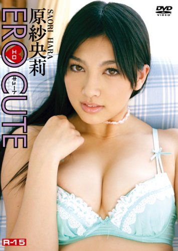 エロキュート 原紗央莉