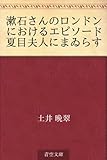 書評 漱石さんのロンドンにおけるエピソード 夏目夫人にまゐらす by ikutti
