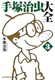 イメージ: 手塚治虫大全 3 (3) (知恵の森文庫 a て 1-7)
