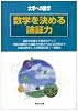 数学を決める論証力―大学への数学