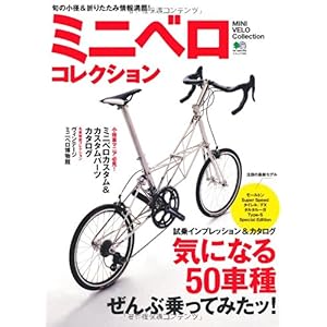 【クリックで詳細表示】ミニベロコレクション (エイムック 1993) [大型本]