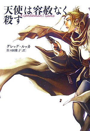 天使は容赦なく殺す(グレッグ ルッカ/Greg Rucka/佐々田 雅子)
