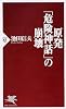 原発「危険神話」の崩壊 (ＰＨＰ新書)