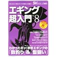 エギング超入門 Ｖｏｌ．８<br>1200円<br>ISBN:9784860673178　