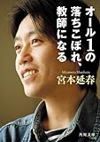 オール1の落ちこぼれ、教師になる (角川文庫)