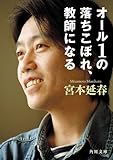 オール1の落ちこぼれ、教師になる (角川文庫)