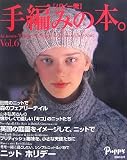 手編みの本。 vol.6―パピー発 Autumn-Winter Nostalgia&Roman Chic (6)