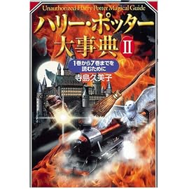 ハリー・ポッター大事典II ~1巻から7巻までを読むために~