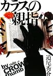 カラスの親指 by rule of CROW’s thumb