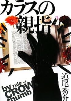 カラスの親指 by rule of CROW’s thumb