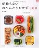朝作らないおべんとうおかず300―つめるだけ! (マイライフシリーズ 746 特集版)