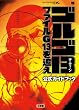ゴルゴ13 ファイルG13を追え (ワンダーライフスペシャル NINTENDO DS)