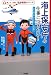 海上保安庁の仕事につきたい! (教えて、先輩!私の職業シリーズ)