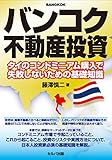 バンコク不動産投資-タイのコンドミニアム購入で失敗しないための基礎知識