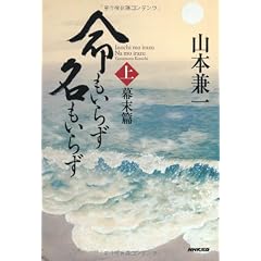 命もいらず名もいらず_(上)幕末篇