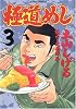 極道めし 3 (3) (アクションコミックス)