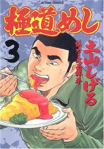 極道めし 3 (3) (アクションコミックス)(土山 しげる)