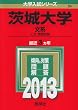 茨城大学 (文系) (2013年版 大学入試シリーズ)