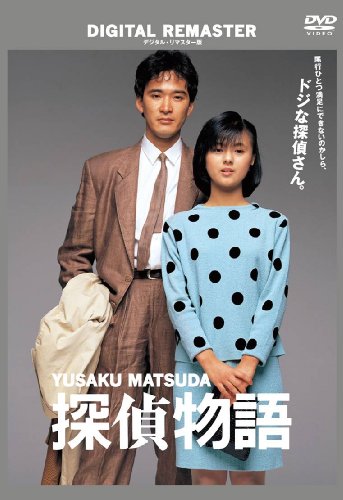 探偵物語 デジタル・リマスター版 [DVD]